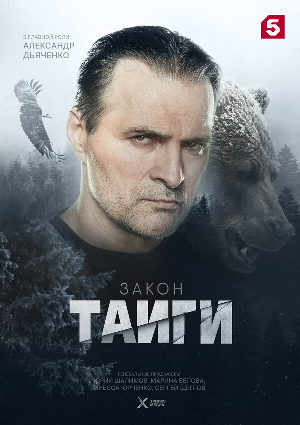 Закон тайги - постер